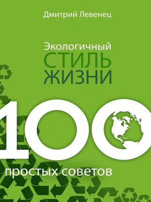 cover image of Экологичный стиль жизни. 100 простых советов